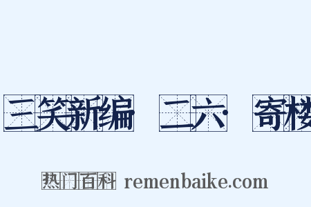 三笑新编·二六·寄楼是什么意思的图片